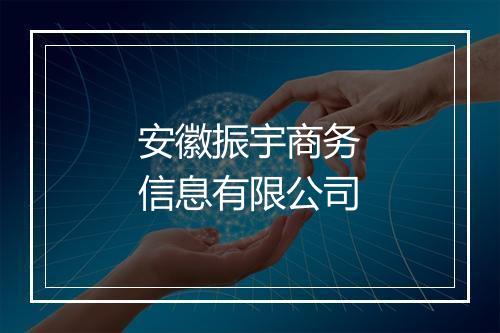 安徽振宇商务信息有限公司