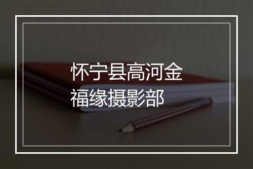 怀宁县高河金福缘摄影部