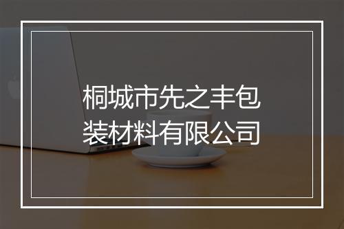 桐城市先之丰包装材料有限公司