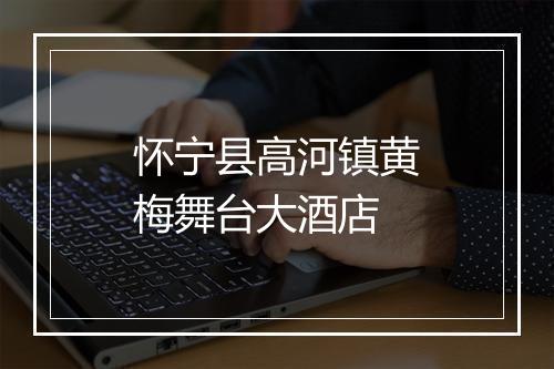怀宁县高河镇黄梅舞台大酒店