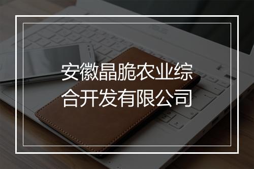 安徽晶脆农业综合开发有限公司