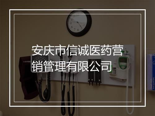 安庆市信诚医药营销管理有限公司