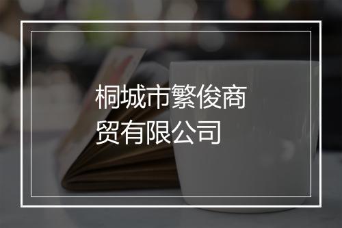 桐城市繁俊商贸有限公司