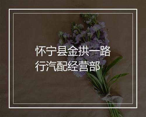 怀宁县金拱一路行汽配经营部
