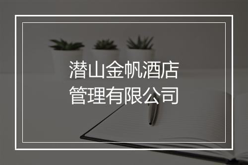 潜山金帆酒店管理有限公司