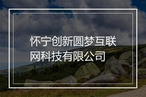怀宁创新圆梦互联网科技有限公司