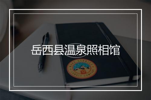 岳西县温泉照相馆