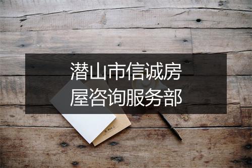 潜山市信诚房屋咨询服务部