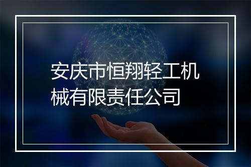 安庆市恒翔轻工机械有限责任公司