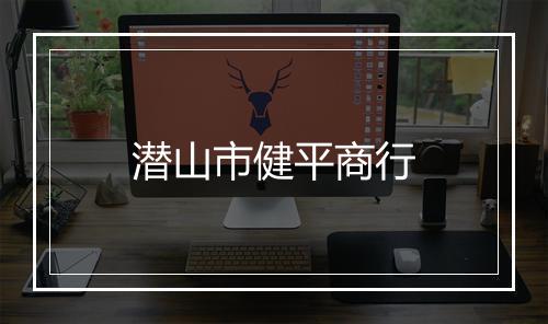 潜山市健平商行