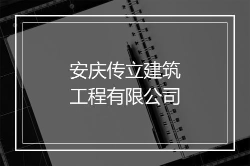 安庆传立建筑工程有限公司