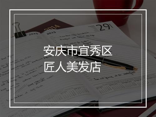 安庆市宜秀区匠人美发店
