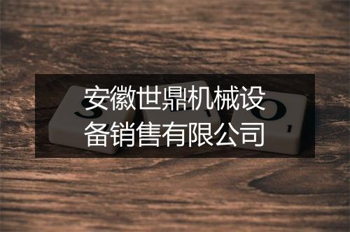 安徽世鼎机械设备销售有限公司