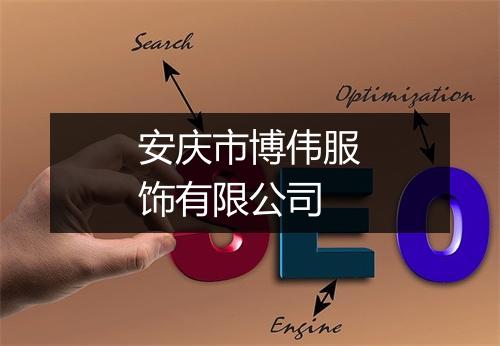 安庆市博伟服饰有限公司