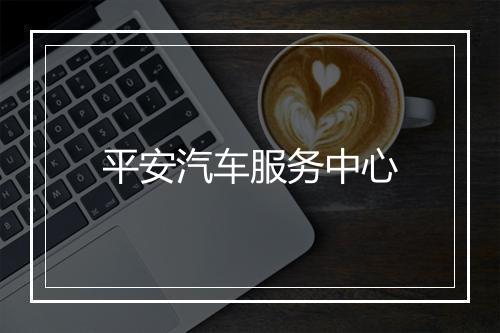 平安汽车服务中心