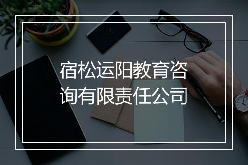 宿松运阳教育咨询有限责任公司