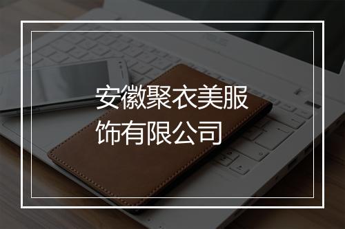安徽聚衣美服饰有限公司