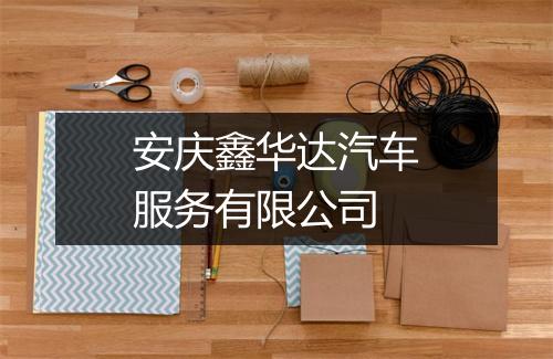 安庆鑫华达汽车服务有限公司