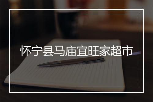 怀宁县马庙宜旺家超市