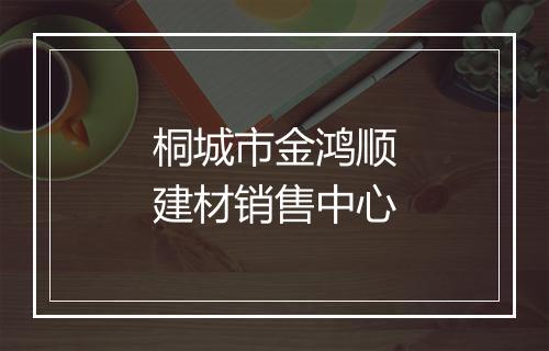 桐城市金鸿顺建材销售中心