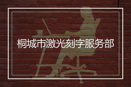 桐城市激光刻字服务部