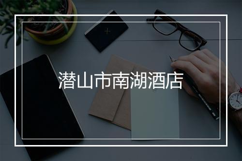 潜山市南湖酒店