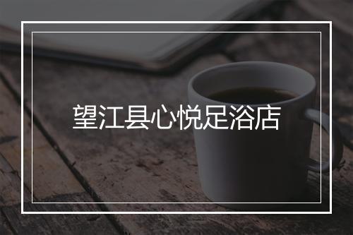 望江县心悦足浴店