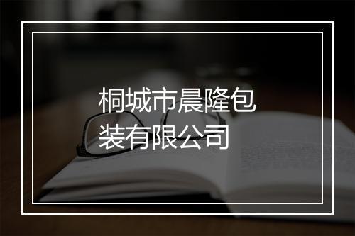 桐城市晨隆包装有限公司