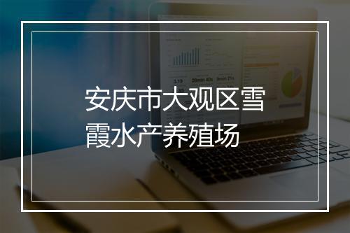 安庆市大观区雪霞水产养殖场