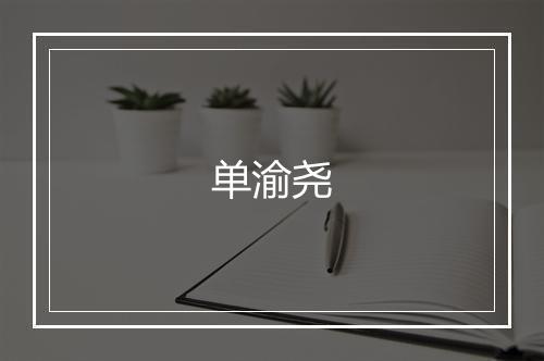 单渝尧