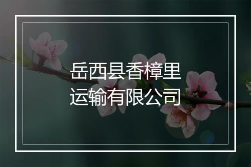岳西县香樟里运输有限公司