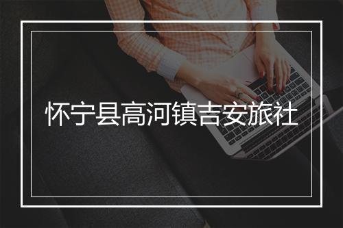 怀宁县高河镇吉安旅社