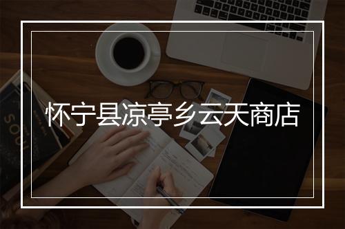 怀宁县凉亭乡云天商店