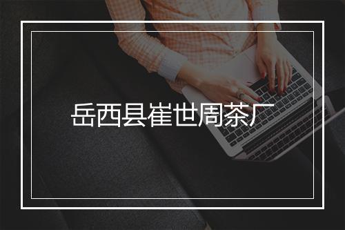 岳西县崔世周茶厂