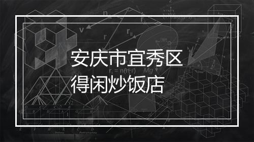 安庆市宜秀区得闲炒饭店