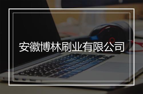 安徽博林刷业有限公司