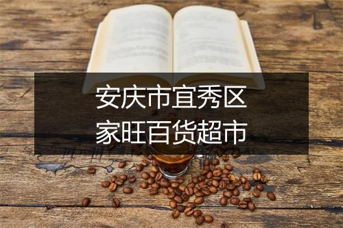 安庆市宜秀区家旺百货超市