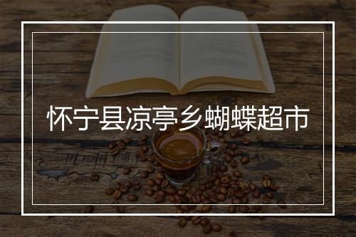 怀宁县凉亭乡蝴蝶超市