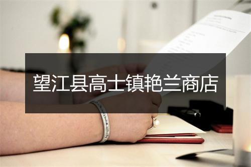 望江县高士镇艳兰商店