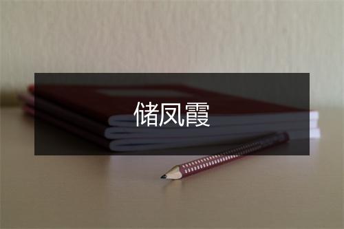 储凤霞