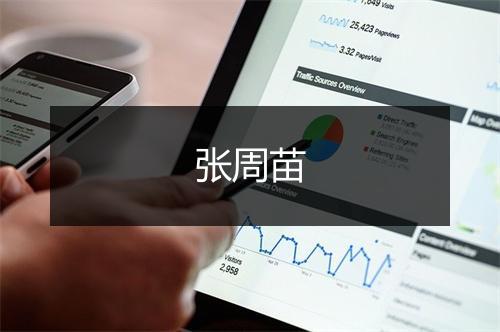 张周苗