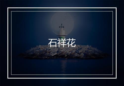 石祥花