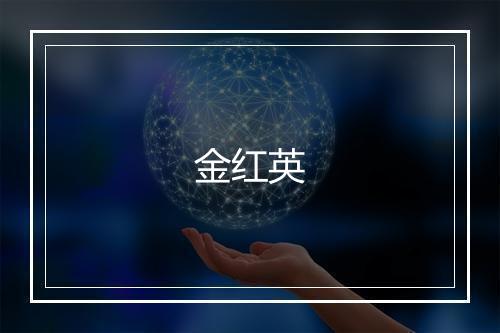 金红英