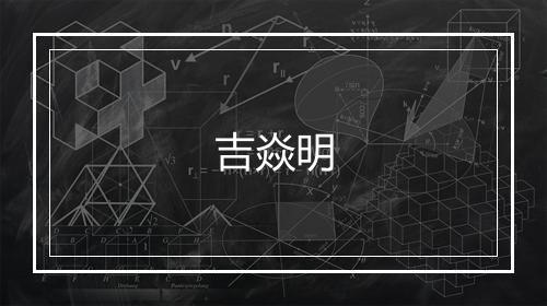吉焱明