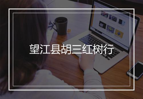 望江县胡三红树行