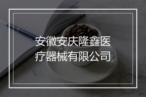 安徽安庆隆鑫医疗器械有限公司