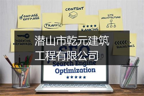 潜山市乾元建筑工程有限公司