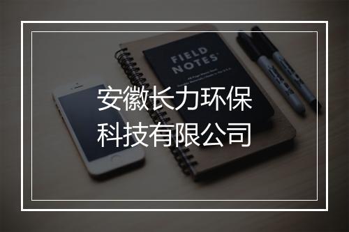 安徽长力环保科技有限公司