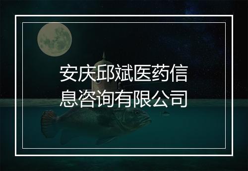 安庆邱斌医药信息咨询有限公司