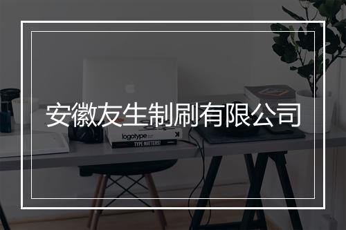 安徽友生制刷有限公司
